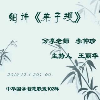 2019.12.1《细讲弟子规》第17集