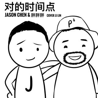 （胖胖胖&Jason Chen）对的时间点