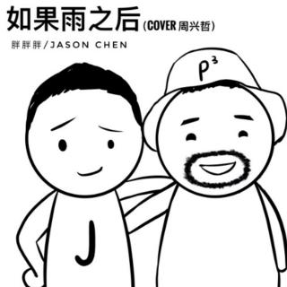 胖胖胖&Jason Chen 如果雨之后