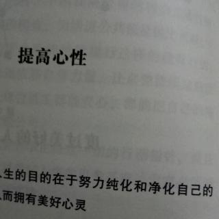 提高心性