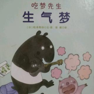 故事《生气梦》