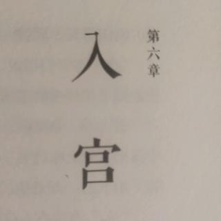 鲜满宫堂 作者：绿野千鹤 第六章 入宫