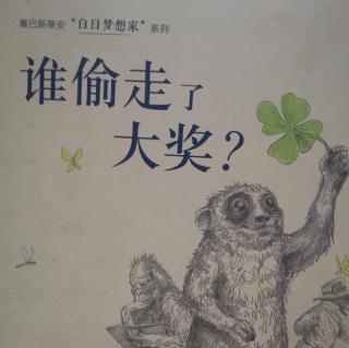 谁偷走了大奖