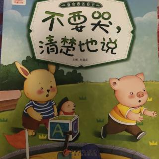 不要哭，清楚的说