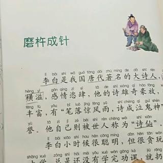 杜怡臻阅读打卡第七天之①《磨杵成针》