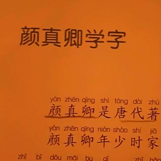 杜怡臻阅读打卡第七天②《颜真卿学字》