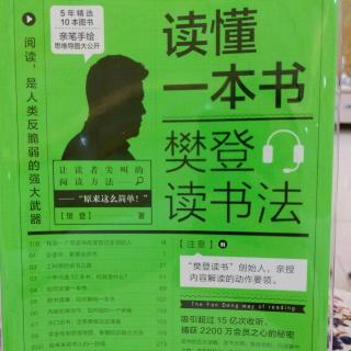 《读懂一本书》——讲书的五种必备能力（1.2）