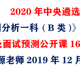 2020年中央遴选《案例分析一科（B类）》真题解析以及