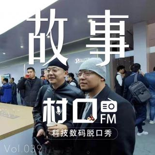 故事 村口FM vol.039
