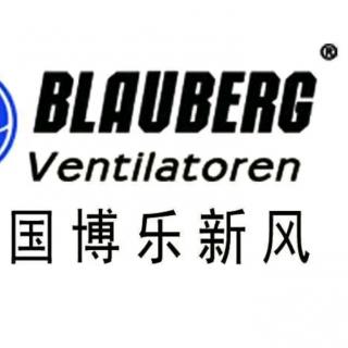 德国博乐新风