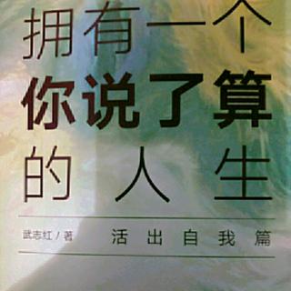 拥有一个你说了算的人生～关系5