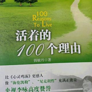 活着的100个理由第2章  1