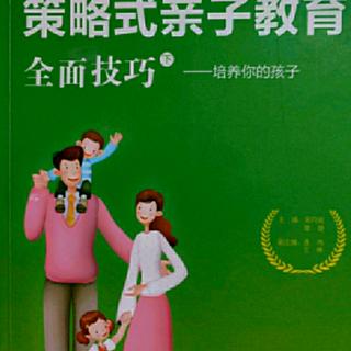 191《策略式亲子教育全面技巧《培养你的孩子》》