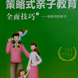 192《策略式亲子教育全面技巧–培养你的孩子》