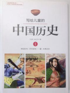 写给儿童的中国历史（1）发现老祖宗