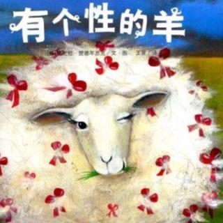 诸城市第二实验幼儿园绘本故事推荐第61期《有个性的羊》