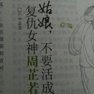 姑娘，不要活成复仇女神周芷若