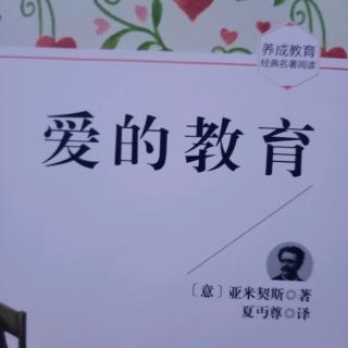 爱的教育