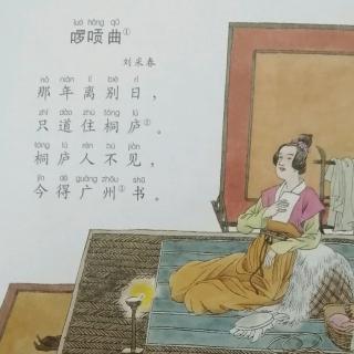 康爸亲子伴读|古诗《啰唝曲》