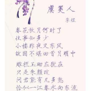 虞美人·春花秋月何时了--- 赏析诵读