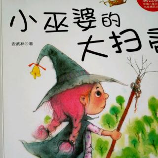 亲子阅读第362天《小巫婆的大扫帚》