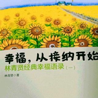 《幸福从接纳开始》第二十三章