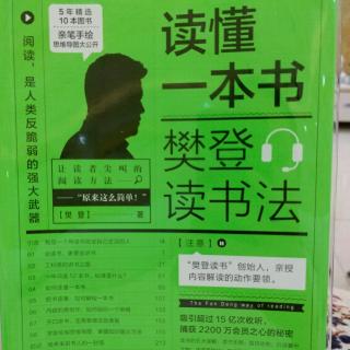 《读懂一本书》——讲书的五种必备能力（3.4.5）