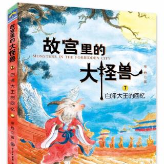 佑宝妈妈讲故事《故宫里的大怪兽》之《隐形天台》