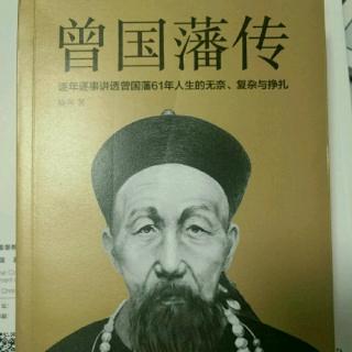 《曾国藩传》――远赴衡州，创建湘军