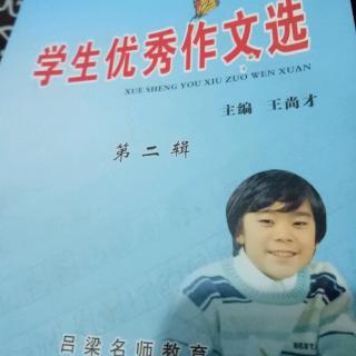 学生优秀作文选