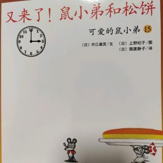 泗洪县幼儿园中七班林赫凡《又来了，鼠小弟和松饼》