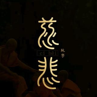 当下的力量9.5：慈悲的本质