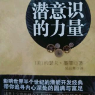 《潜意识的力量》七  心灵工作的原理