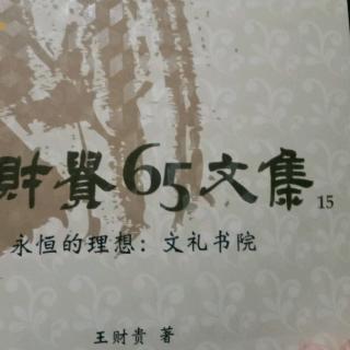 第15冊，永恆的理想，文禮書院，155頁至164頁。