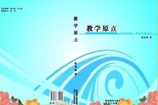 张运林·《教学原点》——说课案例（勾股定理的逆定理）