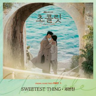 SEVENTEEN (세븐틴)-SWEETEST THING (巧克力OST)
