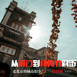 Vol.14 |City Walk| 从前门到杨梅竹斜街-老北京的城南旧事