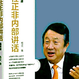 《任正非的内部讲话》22期——居安思危，做好内部管理。