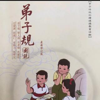 《弟子规》  总叙