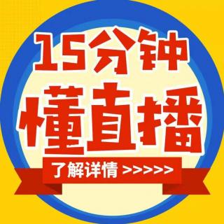 第9期：直播间入门互动