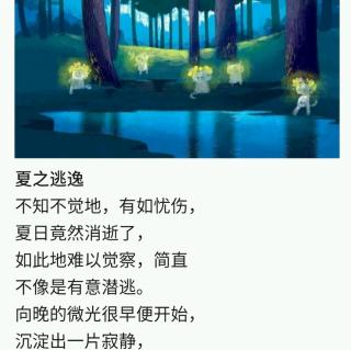 《夏之逃逸》   3读  作者/艾米莉.狄金森  诵读/晨曦