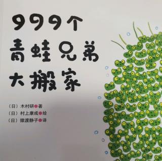 《999个青蛙兄弟大搬家》——幼专附属幼儿园中一班雷老师