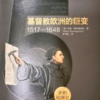 20191203《基督教欧洲的巨变》（138页-162页）