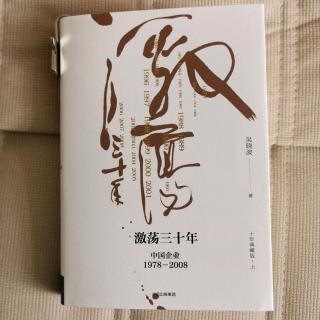 《激荡三十年》吴晓波“1983步鑫生年7”