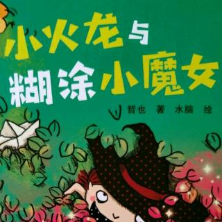 《小火龙与糊涂小魔女》第三天