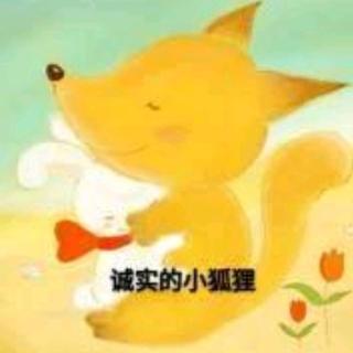 童话故事——《诚实的小狐狸》(菁菁老师)