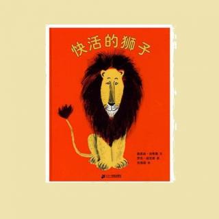 经典绘本 - 快活的狮子