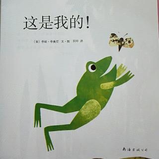 低幼小故事:这是我的