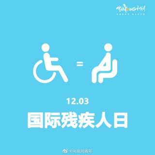 热议 | 12.3日国际残疾人日