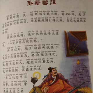 周婧雯读成语故事之卧薪尝胆